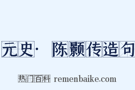 元史·陈颢传造句是什么意思的图片